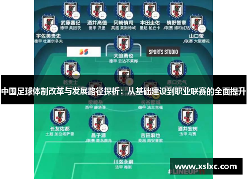 中国足球体制改革与发展路径探析：从基础建设到职业联赛的全面提升
