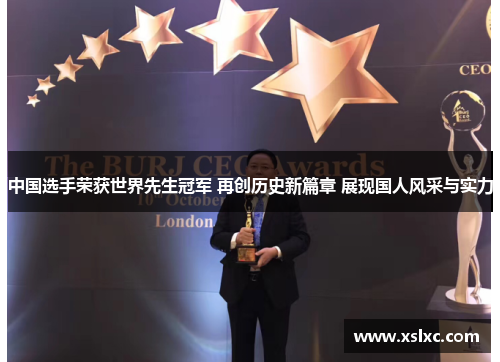 中国选手荣获世界先生冠军 再创历史新篇章 展现国人风采与实力