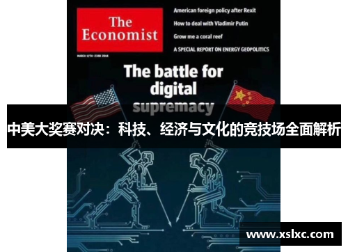 中美大奖赛对决：科技、经济与文化的竞技场全面解析