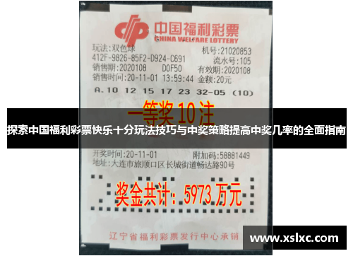 探索中国福利彩票快乐十分玩法技巧与中奖策略提高中奖几率的全面指南
