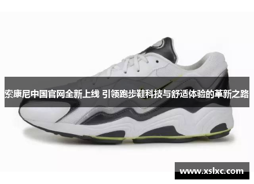 索康尼中国官网全新上线 引领跑步鞋科技与舒适体验的革新之路