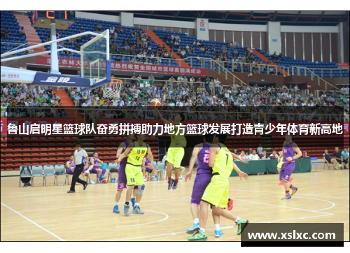 鲁山启明星篮球队奋勇拼搏助力地方篮球发展打造青少年体育新高地