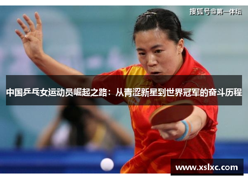 中国乒乓女运动员崛起之路：从青涩新星到世界冠军的奋斗历程