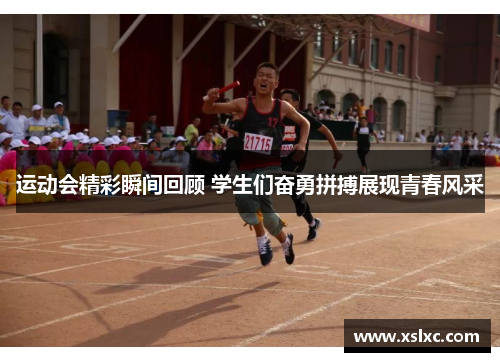 运动会精彩瞬间回顾 学生们奋勇拼搏展现青春风采