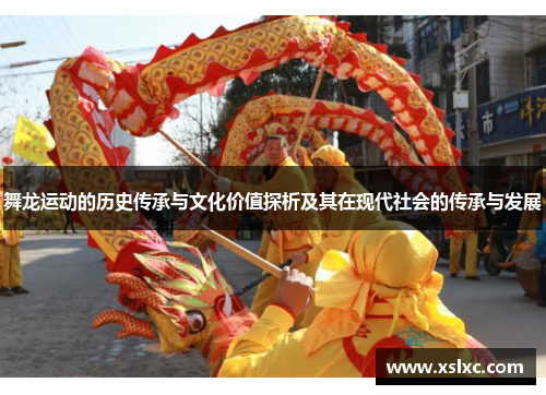 舞龙运动的历史传承与文化价值探析及其在现代社会的传承与发展