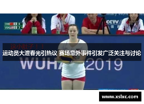 运动员大泄春光引热议 赛场意外事件引发广泛关注与讨论