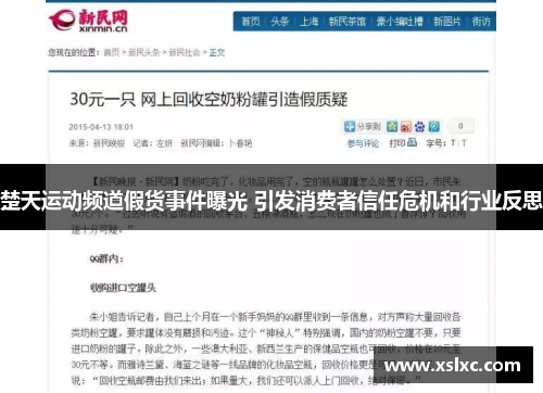 楚天运动频道假货事件曝光 引发消费者信任危机和行业反思