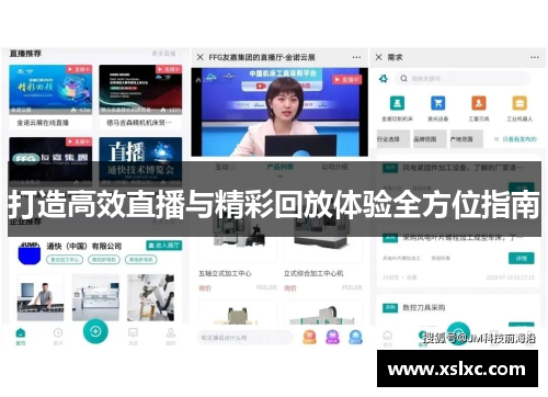 打造高效直播与精彩回放体验全方位指南