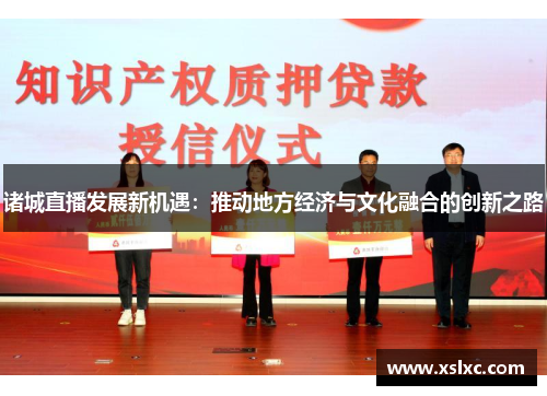 诸城直播发展新机遇：推动地方经济与文化融合的创新之路
