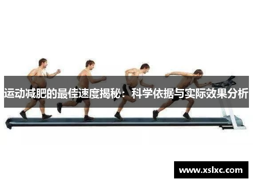 运动减肥的最佳速度揭秘：科学依据与实际效果分析