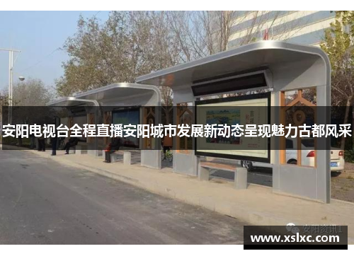 安阳电视台全程直播安阳城市发展新动态呈现魅力古都风采