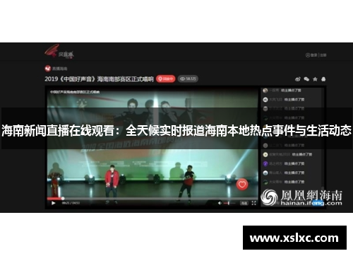 海南新闻直播在线观看：全天候实时报道海南本地热点事件与生活动态