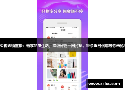 央视购物直播：畅享品质生活，顶级好物一网打尽，秒杀限时优惠等你来抢！