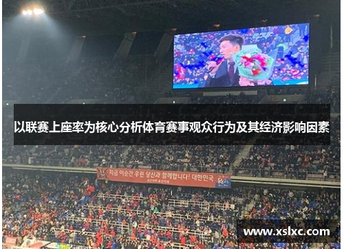 以联赛上座率为核心分析体育赛事观众行为及其经济影响因素