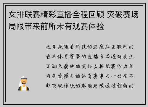女排联赛精彩直播全程回顾 突破赛场局限带来前所未有观赛体验