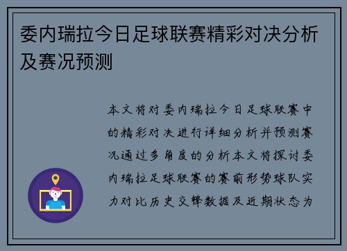 委内瑞拉今日足球联赛精彩对决分析及赛况预测