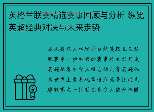 英格兰联赛精选赛事回顾与分析 纵览英超经典对决与未来走势