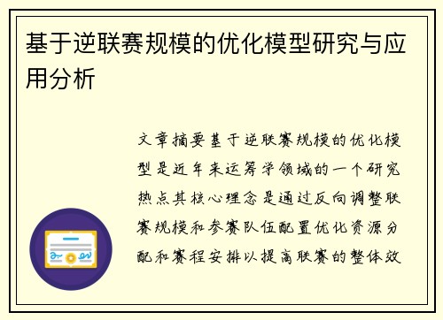 基于逆联赛规模的优化模型研究与应用分析
