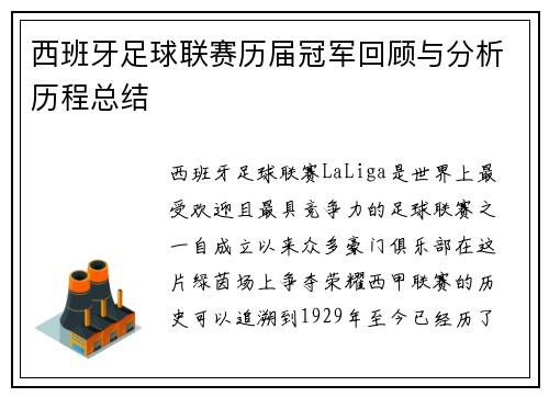 西班牙足球联赛历届冠军回顾与分析历程总结