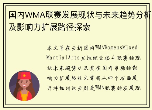 国内WMA联赛发展现状与未来趋势分析及影响力扩展路径探索