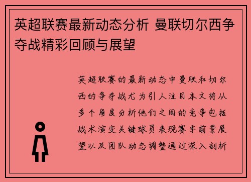 英超联赛最新动态分析 曼联切尔西争夺战精彩回顾与展望