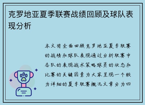 克罗地亚夏季联赛战绩回顾及球队表现分析