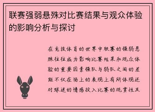 联赛强弱悬殊对比赛结果与观众体验的影响分析与探讨