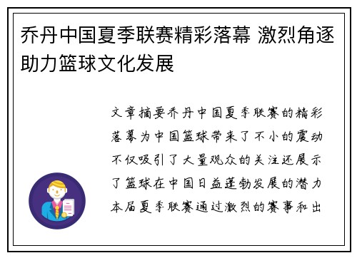 乔丹中国夏季联赛精彩落幕 激烈角逐助力篮球文化发展
