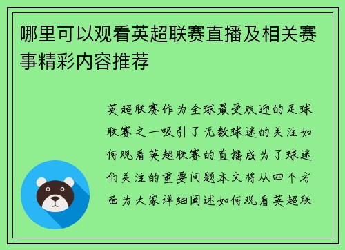 哪里可以观看英超联赛直播及相关赛事精彩内容推荐