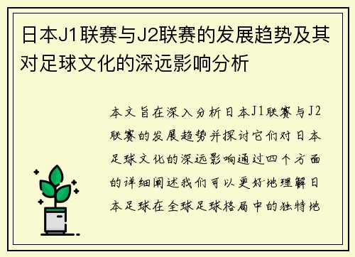 日本J1联赛与J2联赛的发展趋势及其对足球文化的深远影响分析