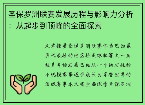 圣保罗洲联赛发展历程与影响力分析：从起步到顶峰的全面探索