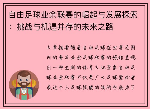 自由足球业余联赛的崛起与发展探索：挑战与机遇并存的未来之路