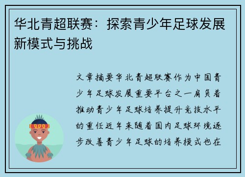 华北青超联赛：探索青少年足球发展新模式与挑战
