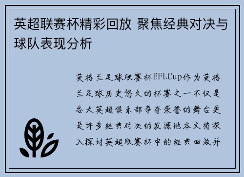 英超联赛杯精彩回放 聚焦经典对决与球队表现分析