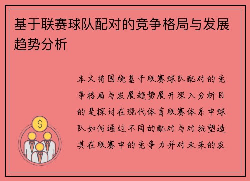 基于联赛球队配对的竞争格局与发展趋势分析