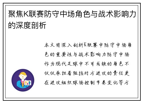 聚焦K联赛防守中场角色与战术影响力的深度剖析