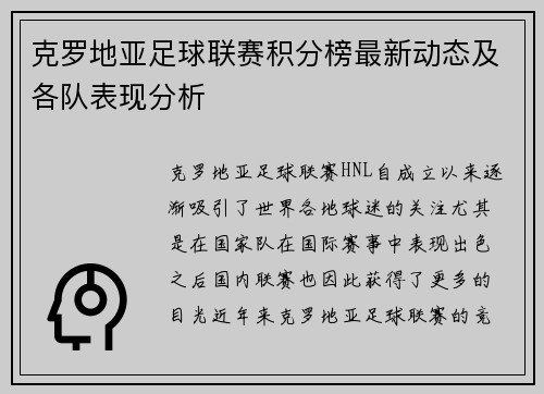克罗地亚足球联赛积分榜最新动态及各队表现分析