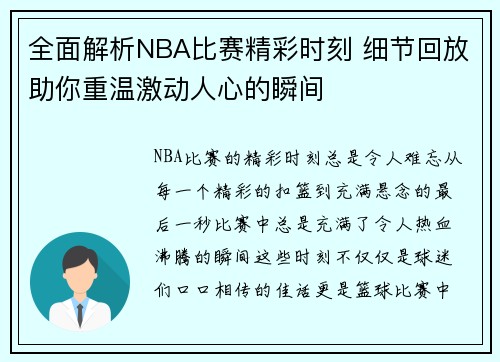 全面解析NBA比赛精彩时刻 细节回放助你重温激动人心的瞬间