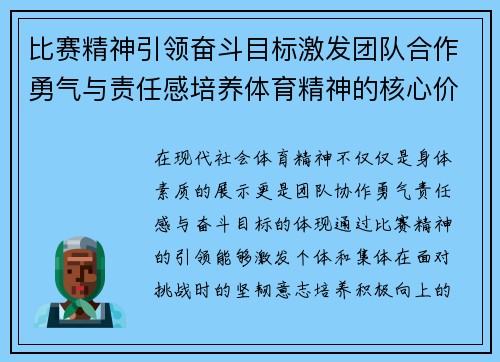 比赛精神引领奋斗目标激发团队合作勇气与责任感培养体育精神的核心价值