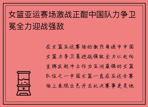 女篮亚运赛场激战正酣中国队力争卫冕全力迎战强敌