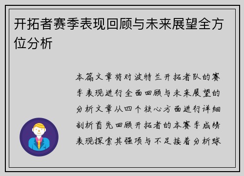 开拓者赛季表现回顾与未来展望全方位分析