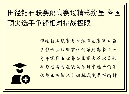 田径钻石联赛跳高赛场精彩纷呈 各国顶尖选手争锋相对挑战极限