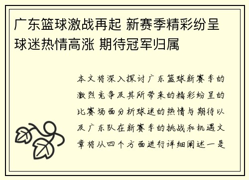 广东篮球激战再起 新赛季精彩纷呈 球迷热情高涨 期待冠军归属
