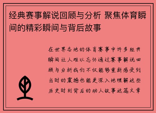 经典赛事解说回顾与分析 聚焦体育瞬间的精彩瞬间与背后故事