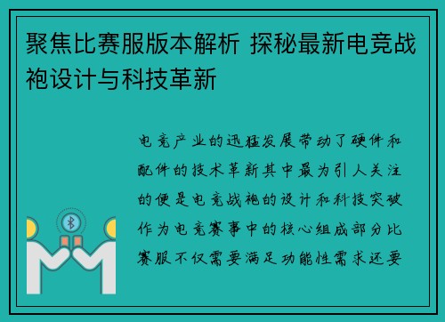 聚焦比赛服版本解析 探秘最新电竞战袍设计与科技革新