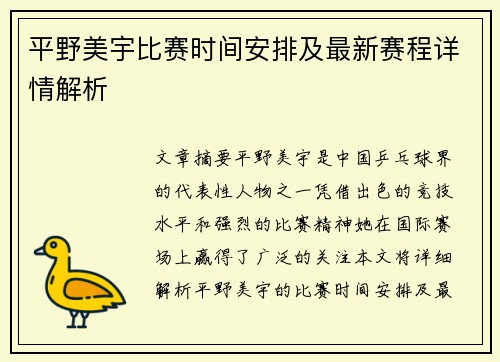 平野美宇比赛时间安排及最新赛程详情解析