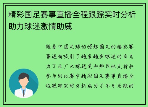 精彩国足赛事直播全程跟踪实时分析助力球迷激情助威