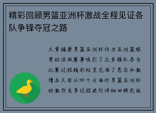 精彩回顾男篮亚洲杯激战全程见证各队争锋夺冠之路