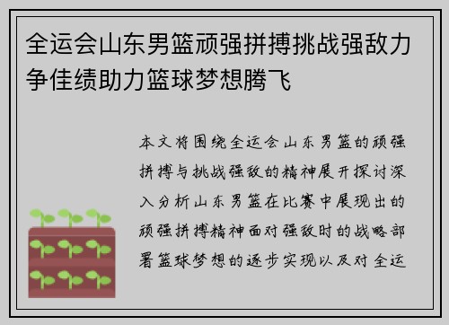 全运会山东男篮顽强拼搏挑战强敌力争佳绩助力篮球梦想腾飞