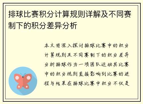 排球比赛积分计算规则详解及不同赛制下的积分差异分析